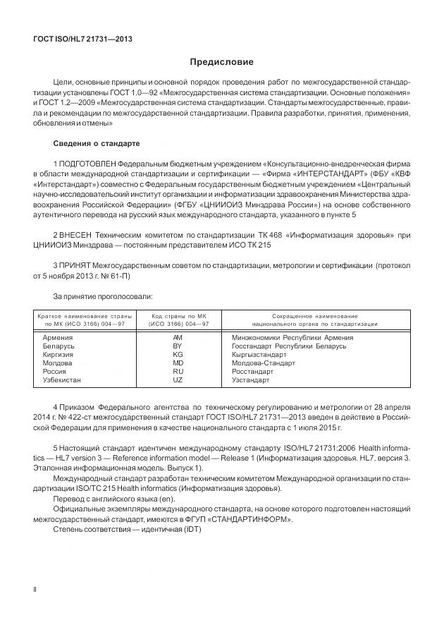 ГОСТ ISO/HL 7 21731-2013, страница 2